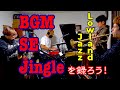 【即興レコーディング】初YouTube企画!BGM&SE&ジングルを作ってみた【音源配布もあるよ】