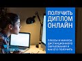 Плюсы и Минусы Дистанционного Образования и Как Получить Высшее Образование и Диплом Онлайн