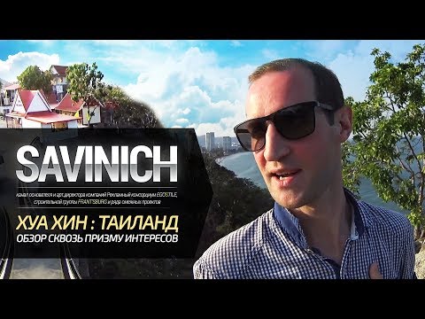 Таиланд Отзывы