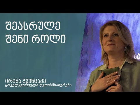 \"შეასრულე შენი როლი\" - ირინა გვენცაძე 10.03.2024