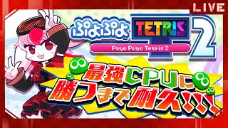 【ぷよぷよテトリス2】最強CPUレムレスに勝つまで耐久!②【生配信】