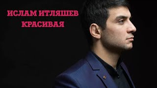 Ислам Итляшев - Красивая #исламитляшев