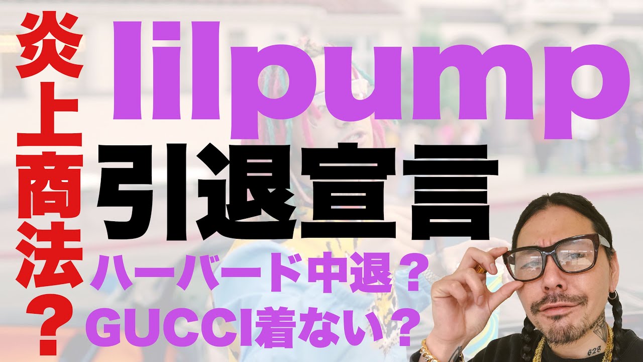 Lilpump引退宣言 ハーバード大学中退 グッチ着ない リルパンプの炎上商法 Youtube