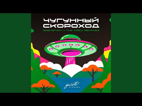 Чугунный скороход - Bocho