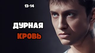 картинка: ОСТОРОЖНО, ФИЛЬМ БУДОРАЖИТ КРОВЬ! Дурная кровь, 13-14
