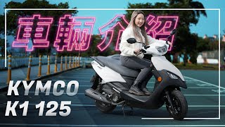 超級英雄，全民旗艦！｜K1 125 車輛介紹