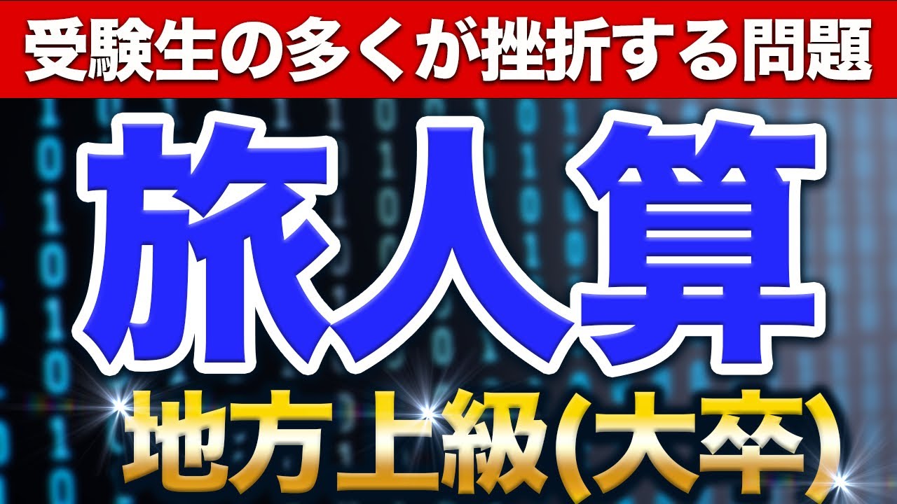 【基礎基本の本質を徹底講義】旅人算（地方上級・過去問）