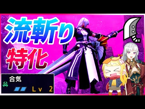 【全解説】派生が多過ぎてもはや新武器種なスタイリッシュ流斬り大剣がこちらです（ゆっくり実況）【モンハンライズサンブレイクVOICEROIDゆっくり実況】