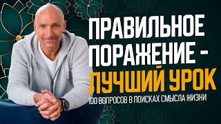 Как Из Поражения Сделать Быстрый Путь К Победе?