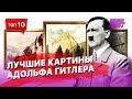 Лучшие картины Адольфа Гитлера