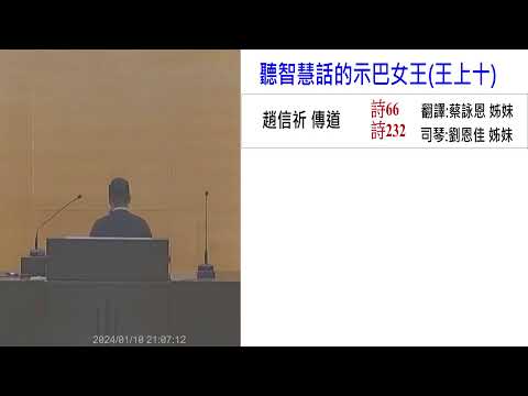 1/10（三）晚間聚會-（王上10）聽智慧話的示巴女王-趙信祈傳道