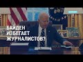 Байден избегает журналистов? | АМЕРИКА | 15.03.21