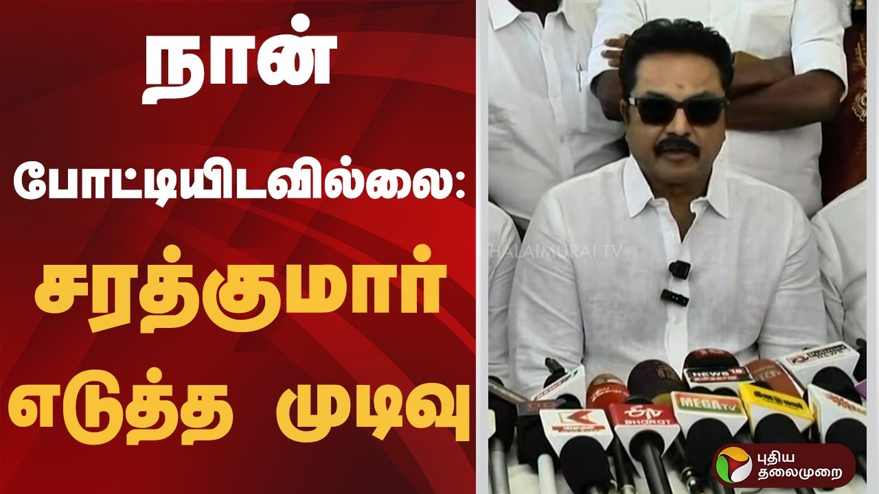நான் போட்டியிடவில்லை: சரத்குமார் எடுத்த முடிவு | Sarathkumar | NDA Alliance | ADMK | BJP | AMMK