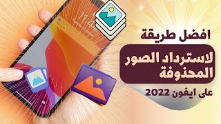 الطريقة الوحيدة لأستعادة الصور المحذوفة من الايفون بدون نسخة احتياطية ولو بعد سنين