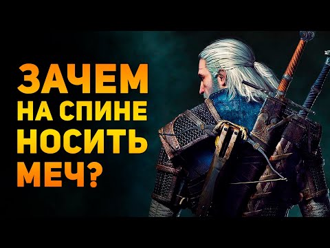 ЗАЧЕМ НОСИТЬ МЕЧ НА СПИНЕ? | Фентези vs Реальность | Ammunition Time