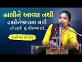 હ લ ન આવ ય નથ હ લ ન જ વ ન નથ ત હ લ શ ન કળ ય છ Manishaben Patel