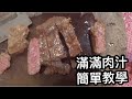 全新企劃｜午餐吃什麼？｜今天來教大家煎牛排啦！｜簡單步驟煎牛排