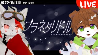【VRCコラボ】※ネタバレ注意 VRCの世界で謎解きに挑戦するぞ！/ w うりくん 【プラネタリドル】【狼ケモ系Vtuber】
