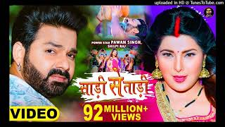 Video - Pawan Singh | साड़ी से ताड़ी | Shilpi Raj Ft Smrity Sinha | Saree Se Tadi | Bhojpuri Song 2022