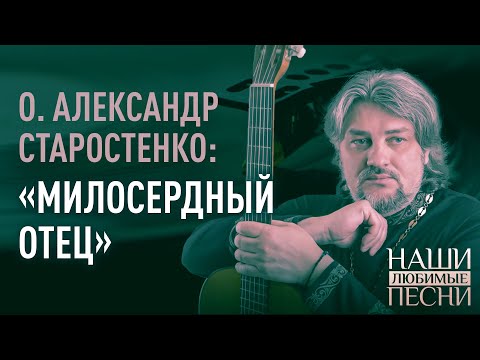 ОТЕЦ АЛЕКСАНДР СТАРОСТЕНКО: "МИЛОСЕРДНЫЙ ОТЕЦ"