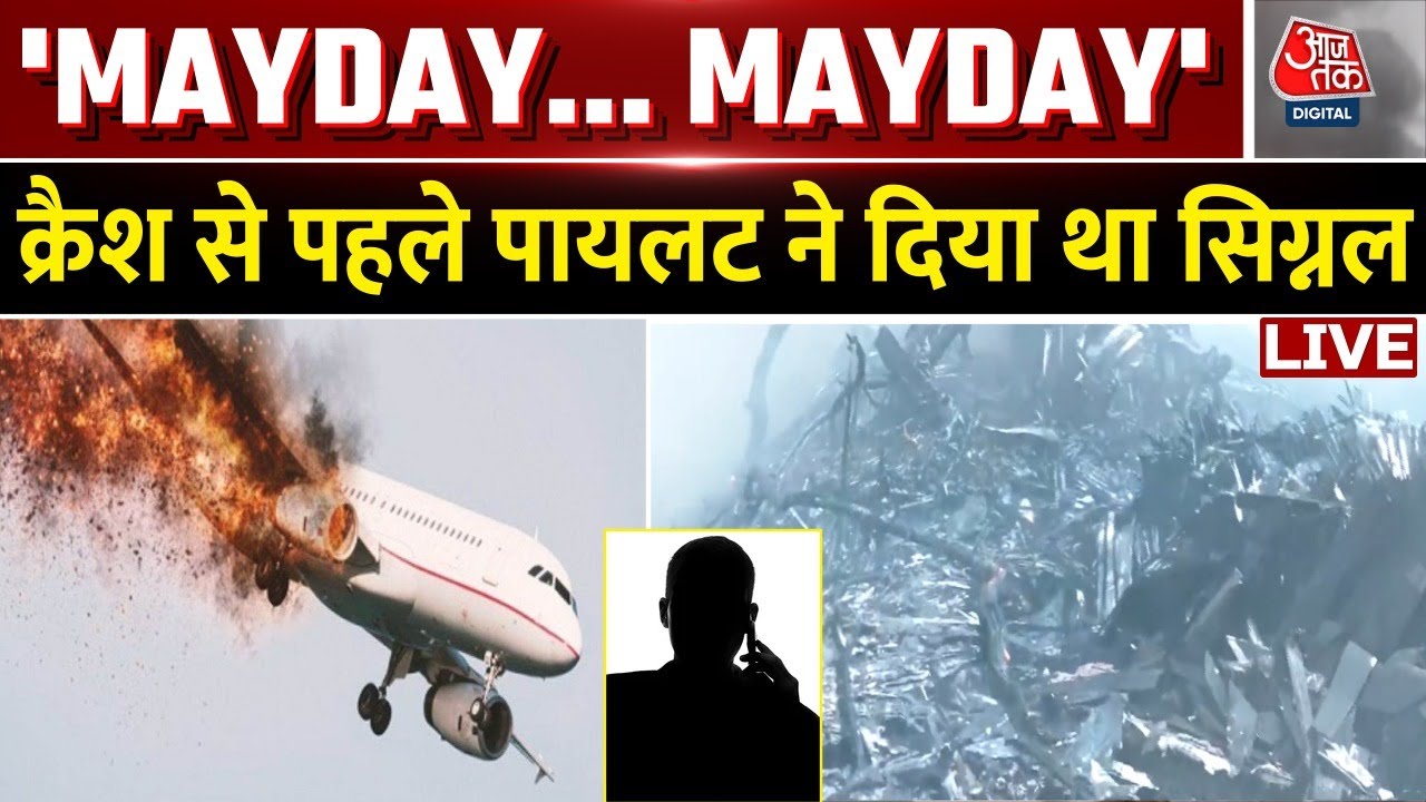 ⁣Ahmedabad Plane Crash News: प्लेन क्रैश से पहले पायलट ने दिया था सिग्नल | MAYDAY... MAYDAY | Aaj Tak