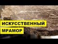 Производство Искусственного мрамора как бизнес идея