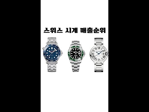   스위스시계 상위권 매출 순위 1위는 롤렉스 ROLEX 그럼 2위부터 6위는