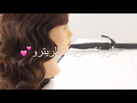 فيديو: كيف تلبس لحفلة ريترو