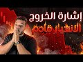 قبل ما الكارثة تحصل! 📉 إمتى تبيع عملاتك وتخرج بأكبر مكسب؟