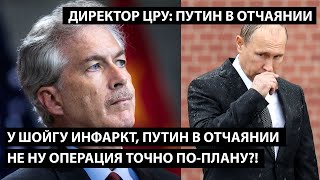 Путин в отчаянии, у Шойгу инфаркт. Не, ну операция точно по-плану?! ДИРЕКТОР ЦРУ: ПУТИН В ОТЧАЯНИИ