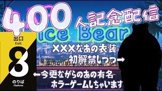 【チャ録400人記念配信】【８番のりば】ついにあの姿お披露目しちゃうよ❣🐻🍸【ケモノVTuber】