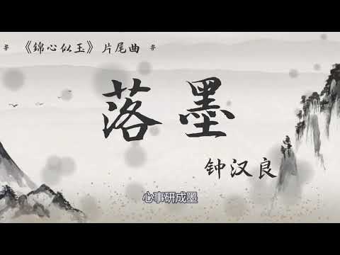 《錦心似玉》片尾曲-鐘漢良《落墨》-完整歌詞版