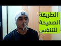 أنت تتنفس غلط طول حياتك هذه هي الطريقة الصحيحة للتنفس أنت تتنفس غلط طول حياتك هذه هي الطريقة الصحيحة للتنفس