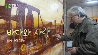 [문화스케치] 바다와 사람 - 서양화가 여근섭 | KBS 240319 방송