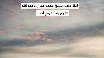 القارئ وليد شوقي أحمد ترتيل سورة الفاتحة