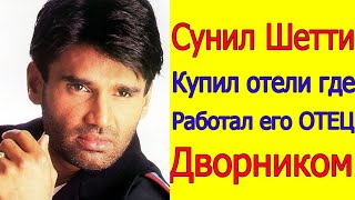 СУНИЛ ШЕТТИ КУПИЛ ВСЕ ОТЕЛИ В КОТОРЫХ ЕГО ОТЕЦ РАБОТАЛ УБОРЩИКОМ 2022