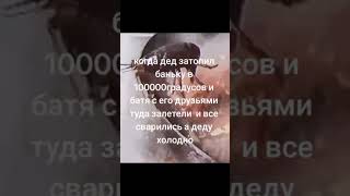 POV: Когда ДЕД затопил баньку💀 #приколы #мем #мемы #юмор #смех #ржака #тикток #дед #банька #shorts