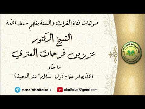ما حكم الإقتصار على قول "سلام" عند التحية ؟ الشيخ الدكتور عزيز بن فرحان العنزي .