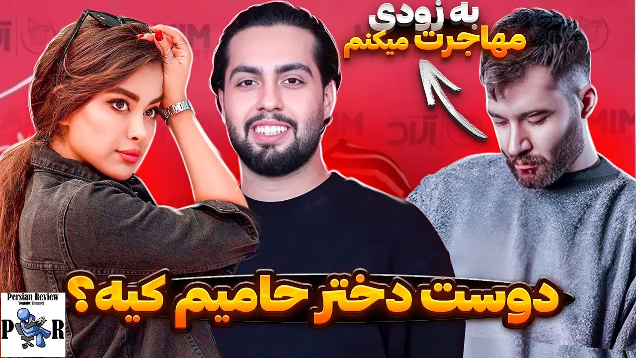 حامیم با نادیا صالحی وارد رابطه شده؟ ❌ مهاجرت علی یاسینی بعد درگیری با ملیکا تهامی؟