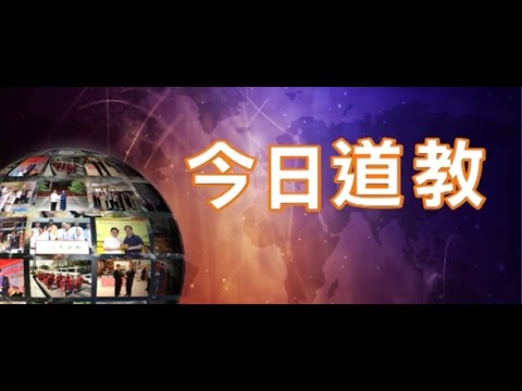今日道教14年7月29日 Youtube
