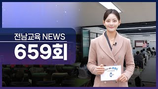 제659회 전남교육 NEWS (2025. 12. 22.)