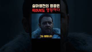 살아생전의 영광은 죽어서도 영원하다 #글레디에이터