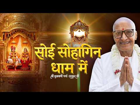 Charcha-25 |  सोई सुहागिन धाम में  : जागनीरतन श्री सरकार साहेब के मुखारबिंद से श्री मुखवाणी चर्चा