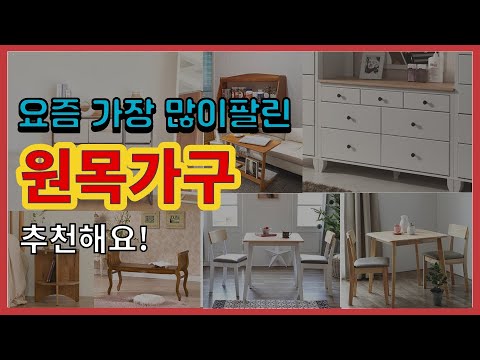 원목가구 추천 판매순위 Top10 || 가격 평점 후기 비교