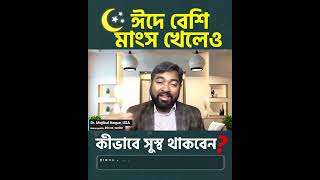 ঈদে বেশি মাংস খেলেও কীভাবে সুস্থ থাকবেন#dr_haque #QurbaniTips #MeatDigestiveHealth #HealthyEating