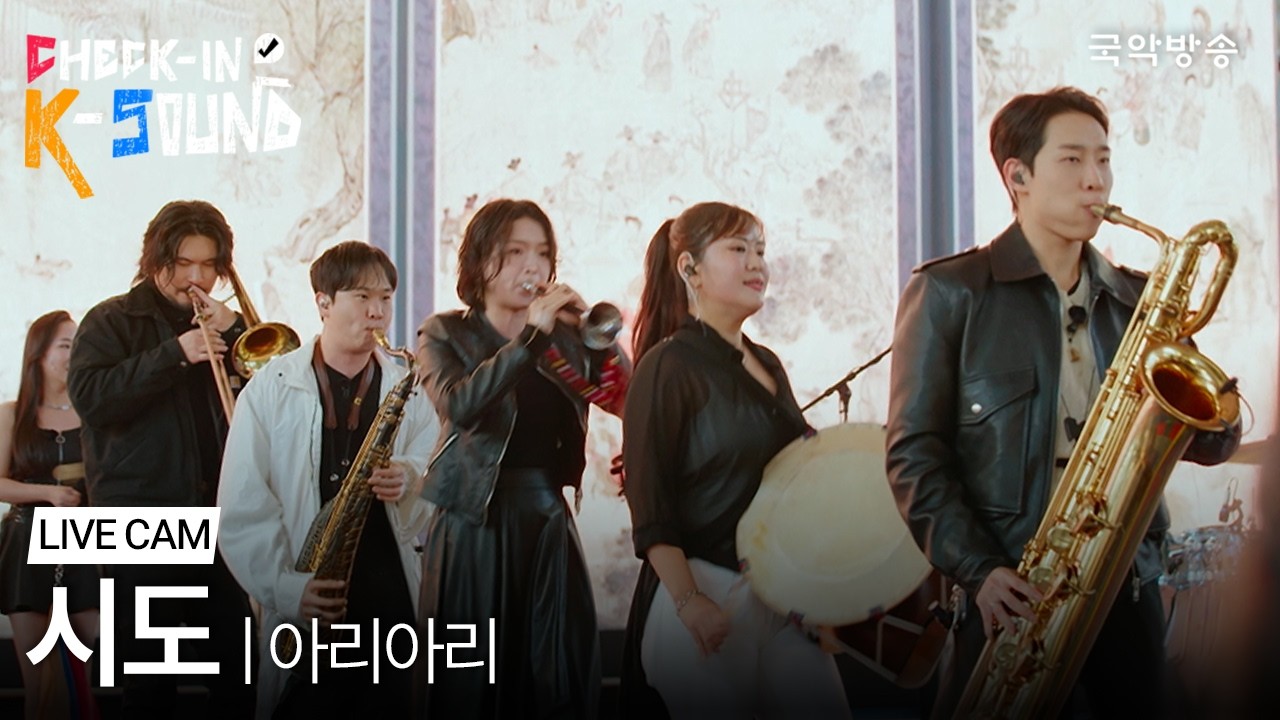 [체크인K사운드] 시도 - 아리아리 | 라이브 클립