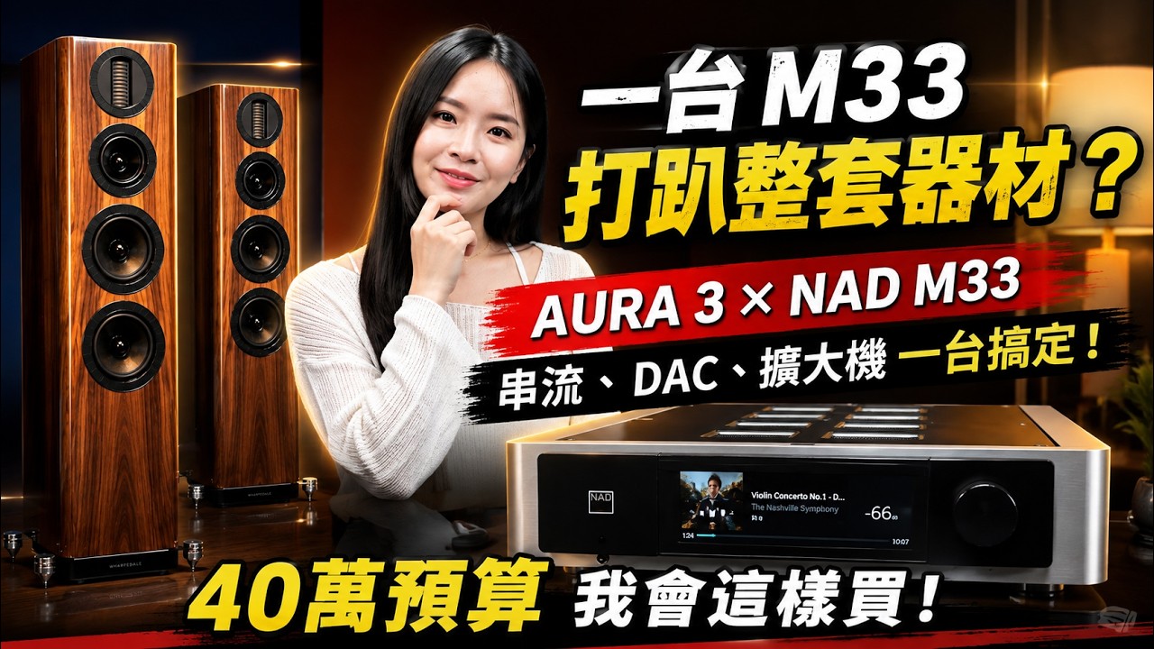 40 萬值得嗎?英倫美聲遇上串流旗艦Wharfedale AURA 3 × NAD M33 深度評測|音樂、電影一機搞定! 縮圖