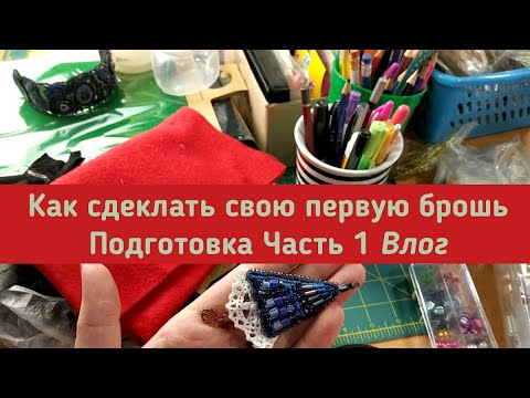 Как сделать свою первую брошь из бисера | Брошка из остатков Mill Hill | Обзор материалов | Влог