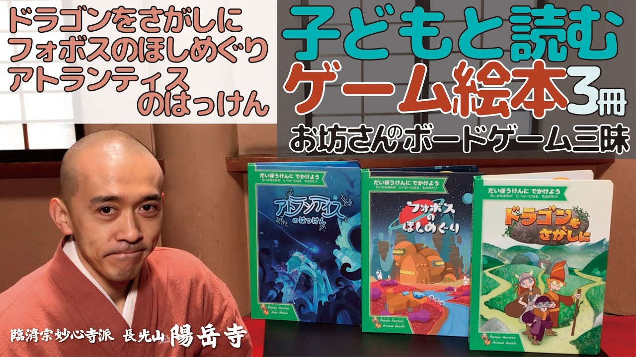 お坊さんのボードゲーム三昧】お子さん:幼児さんと楽しむゲーム絵本3冊 