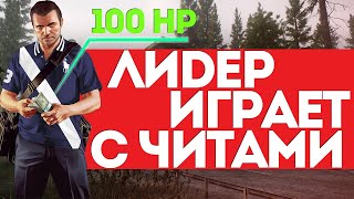 САМЫЙ КРУТОЙ ЧИТЕР, КОТОРОГО Я ЛОВИЛ - ПРОВЕРКА GTA 5 RP